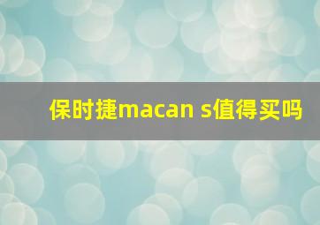 保时捷macan s值得买吗